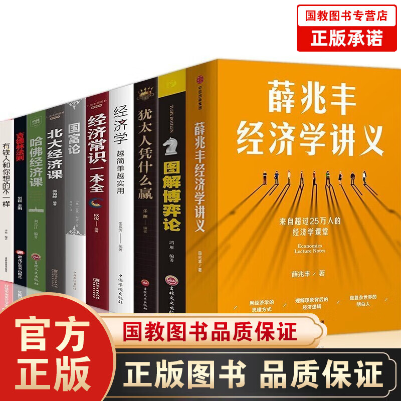 全套10册薛兆丰经济学讲义 精装经济学类书籍博弈论犹太人经济常识一本全国富论北大哈佛经济课吉德林沃尔