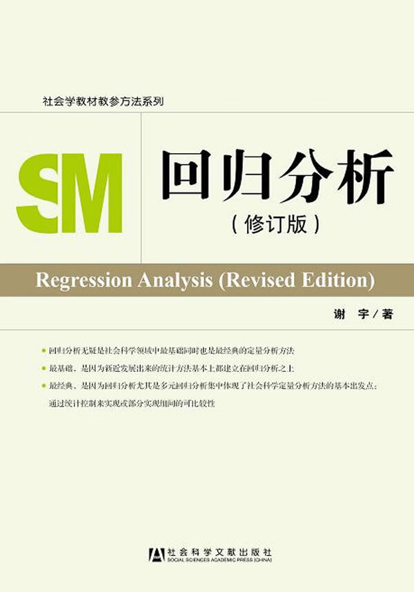 回归分析 谢宇【正版】