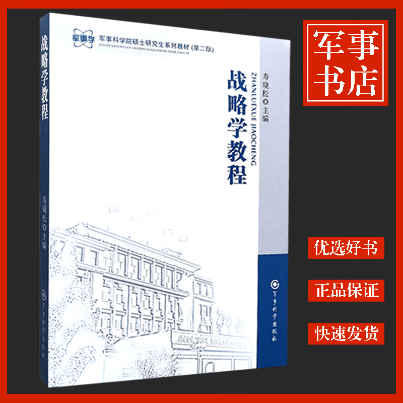 军事图书 战略学教程 军事科学院硕士研究生系列教材（第二版）