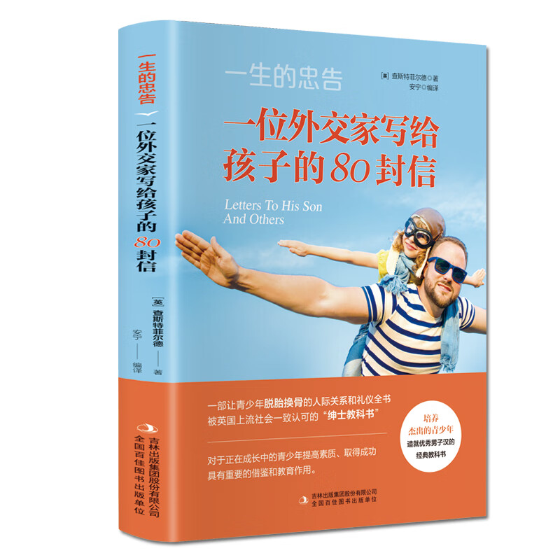 一生的忠告：一位外交家写给孩子的80封信详情图