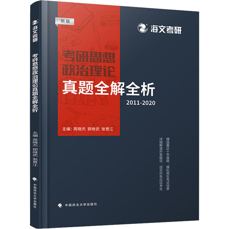 考研思想政治理论真题全解全析 2011-2020 新版