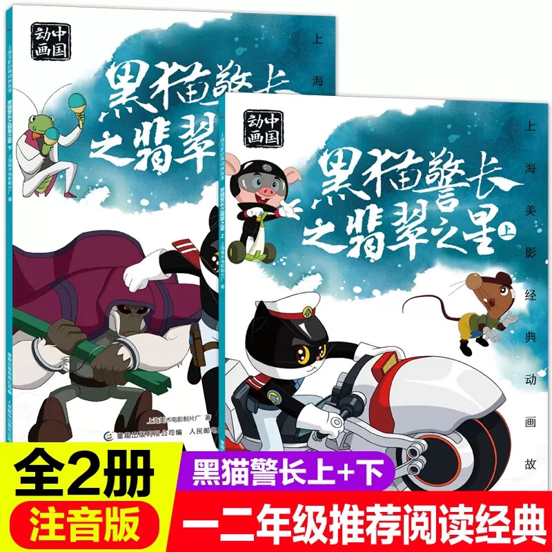 人民邮电出版黑猫警长之翡翠之星上下全2册绘本故事书注音版二年级