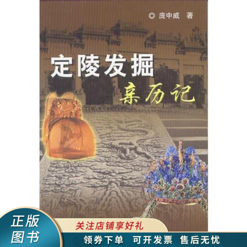 定陵发掘亲历记 【稀缺图书,放心购买】