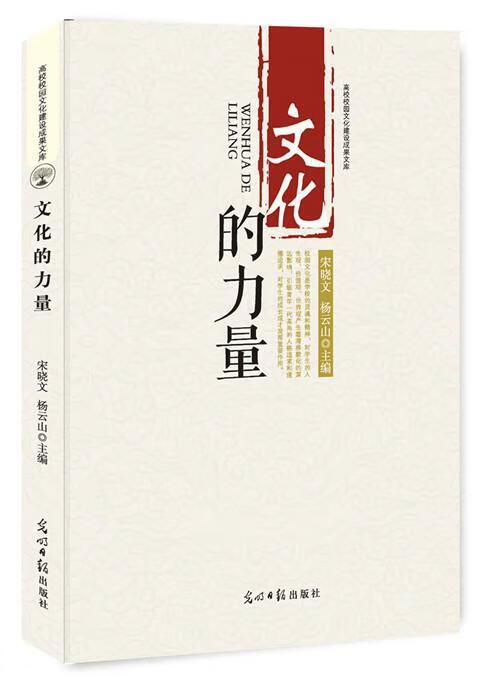 文化的力量/宋晓文/光明日报出版社/文化/书籍