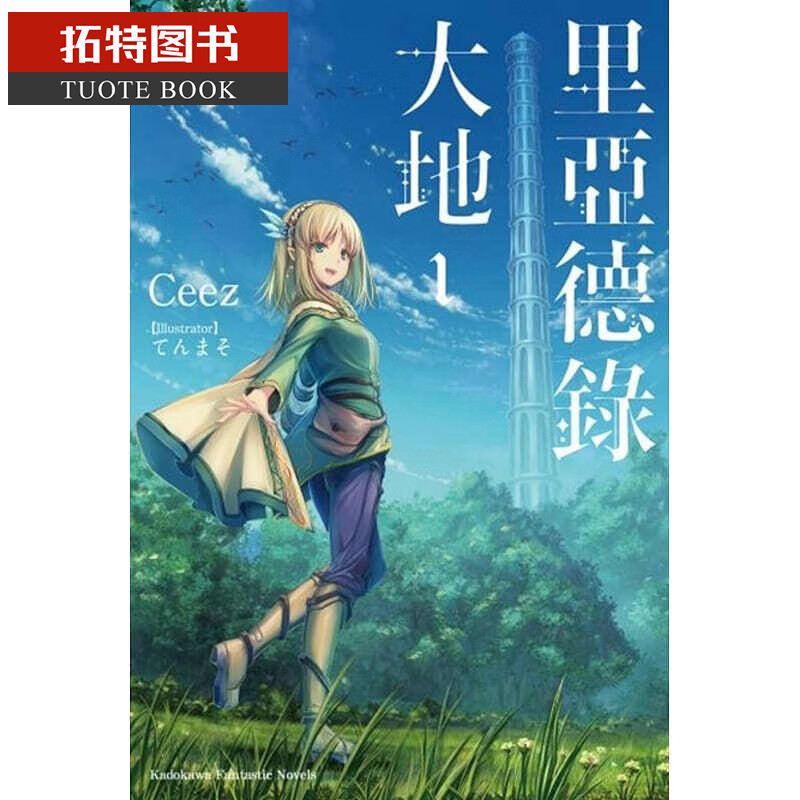 预售 轻小说Ceez 里亚德录大地 (1) 角川