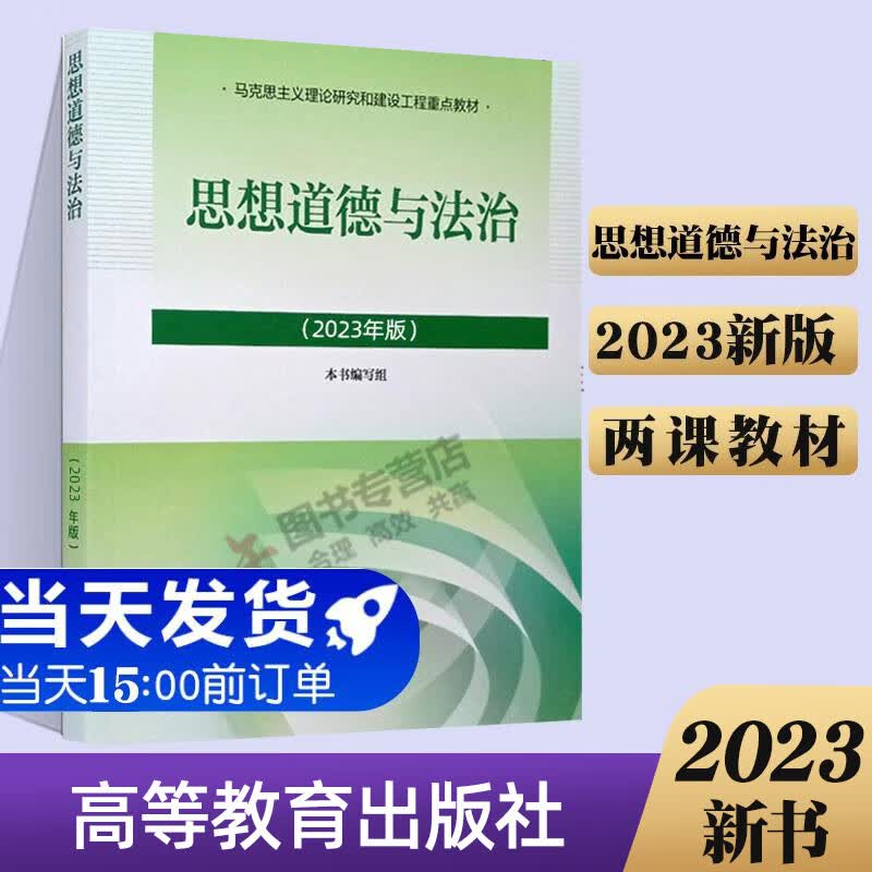 官方正版 2023年新版思想道德与法治 思想道德修养与法律基础2023版两课教材 本书编写组 高等教育出版社 马工程重点教材 2023版 思想道德与法治怎么看?