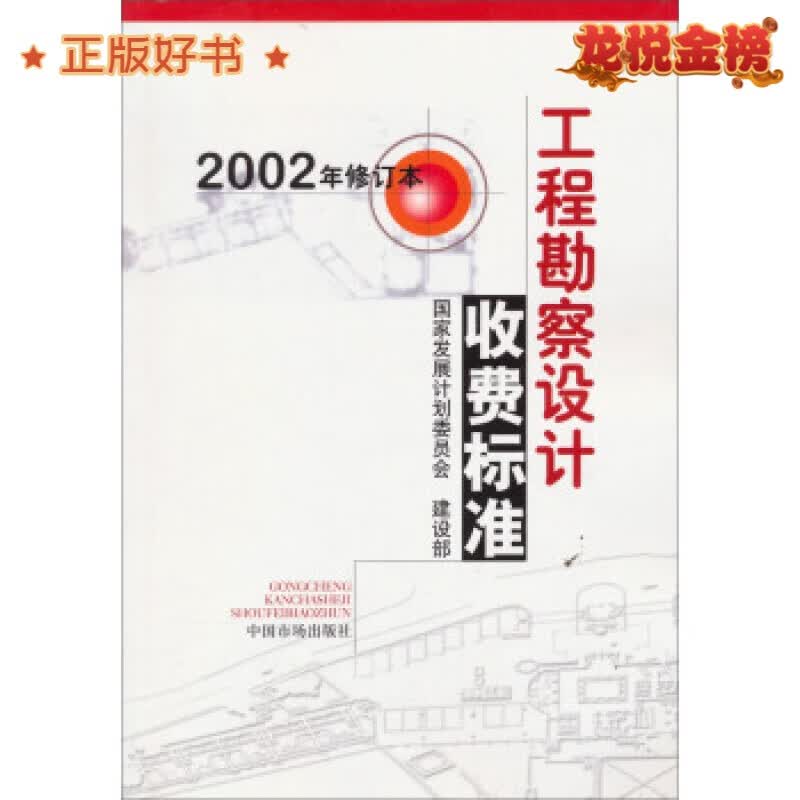 工程勘察设计收费标准2002年修订版 ，