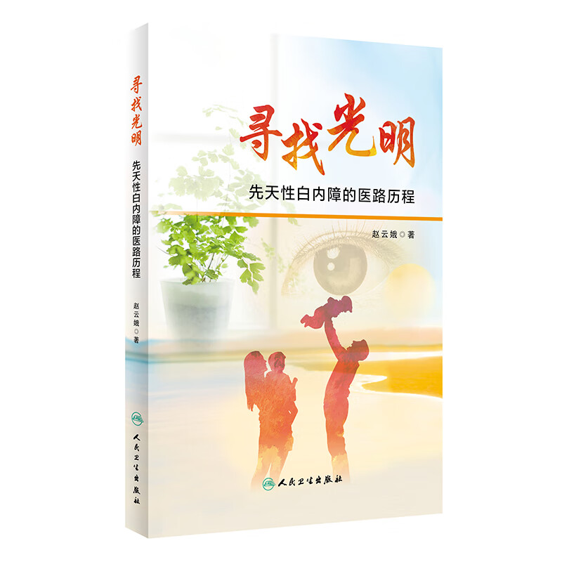 寻找光明(先天性白内障的医路历程)