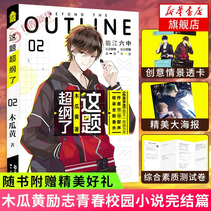 【丰富赠品】这题超纲了1+2全套2册  木瓜黄 晋江文学伪装z学渣 朝俞小说 七芒星 同类型小说单本套装可自选 这题超纲了2（随机赠御守）单本【定价42.8】