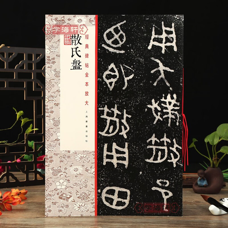 学海轩 散氏盘 碑帖全本放大 学生成人毛