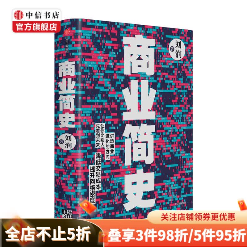 商业简史 刘润著 商业史传经管励志书籍5分钟商学院罗振宇陈春花薛兆丰鼎力推荐 中信出版