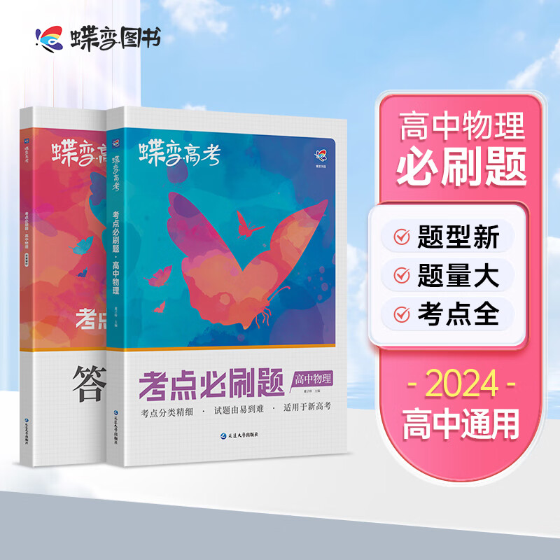 蝶变 新高考物理必刷题【新高考】配套新教材高考物理必修选修同步练习高三一二轮总复习资料模拟题真题题库详解全国辅导书 【新高考】必刷题物理