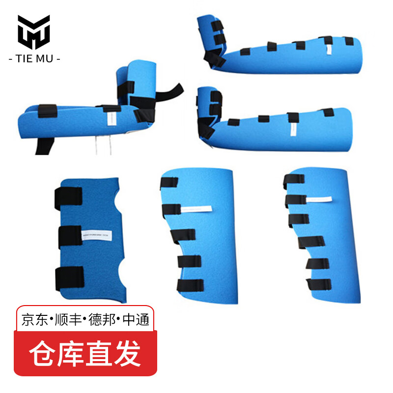 铁穆 四肢夹板 成人四肢骨折夹板 多功能腿部肩部手臂固定夹板