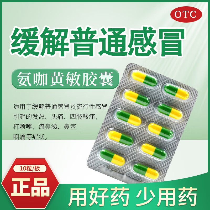 千汇  氨咖黄敏胶囊 缓解普通及流行性引起的发热 头痛 四肢酸痛 药 1