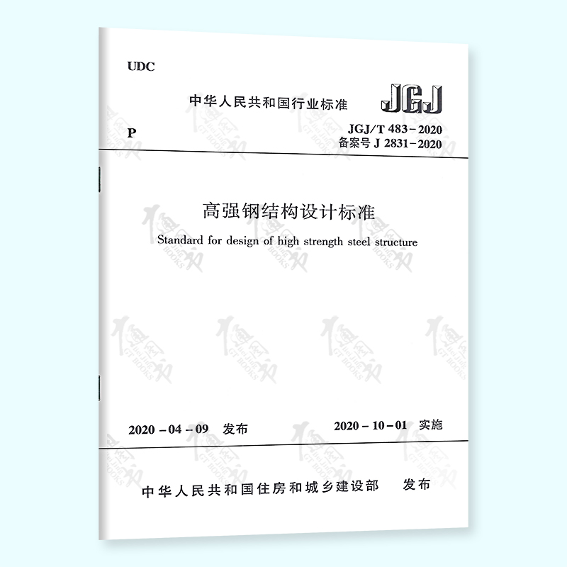 【2020年现货】JGJ/T483-2020高强钢结构设计标准