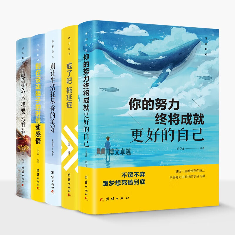 的时候动感情/戒了吧拖延症/你的努力终将成就更好的自己/别让生活耗