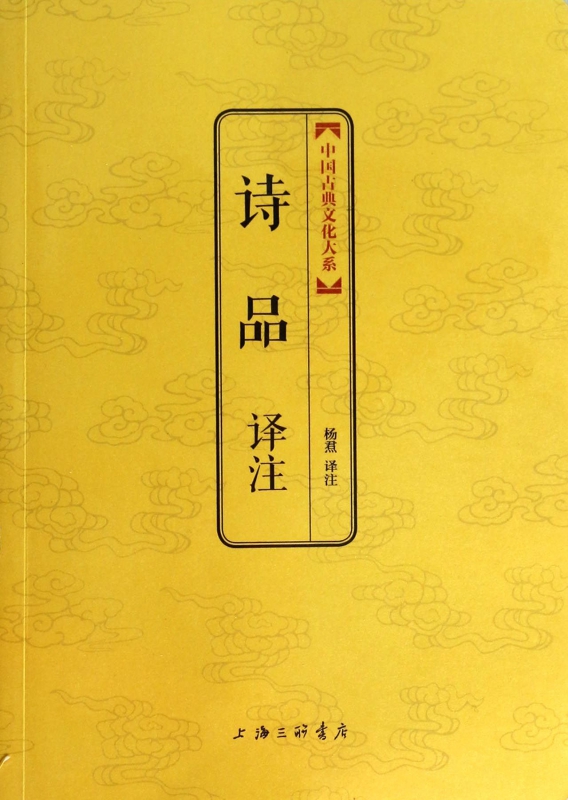 诗品译注/中国古典文化大系