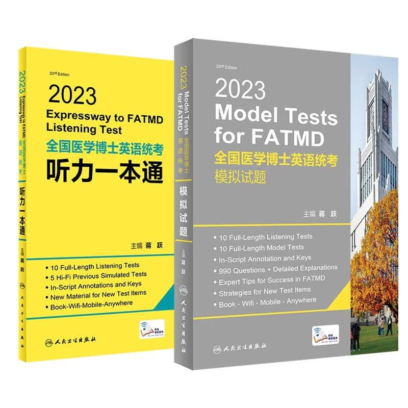 人卫版蒋跃2023年全国医学考博英语统考听力一本通+模拟试题博士英语考试用书教材练习题集试卷题库统一入学考试外语指南真题词汇 考博英语2本套