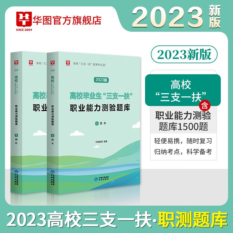 华图2023三支一扶考试综合公共基础知识职业能力测试必做2000题试题教材历年真题试卷北京山东浙江苏安徽吉林福建广东广西天津河北山西湖南河南重庆贵州内蒙古宁夏陕西辽宁黑龙江西省高校毕业生公基职测刷题 