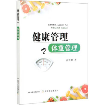 健康管理之体重管理