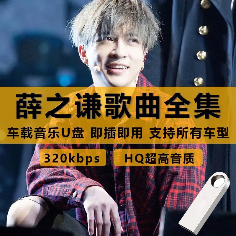 薛之谦歌曲合集专辑出道以来高品质无损流行音乐mp3车载用u盘优 随机