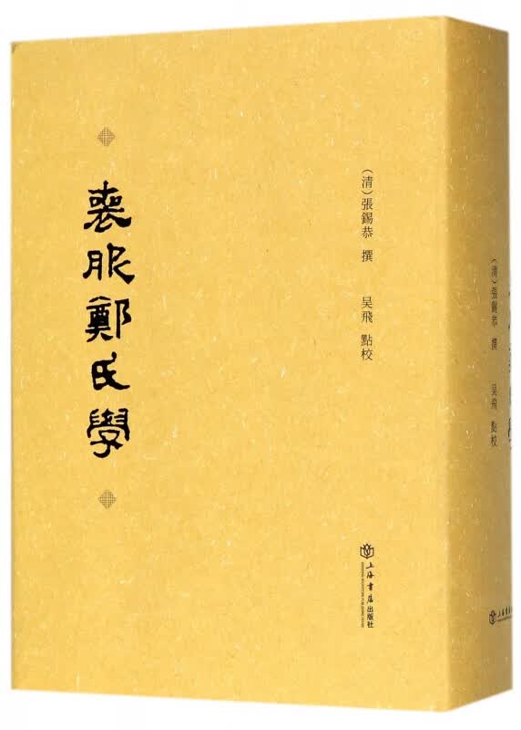 丧服郑氏学(精)