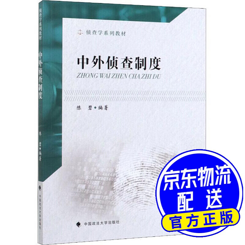 中外侦查制度/侦查学系列教材