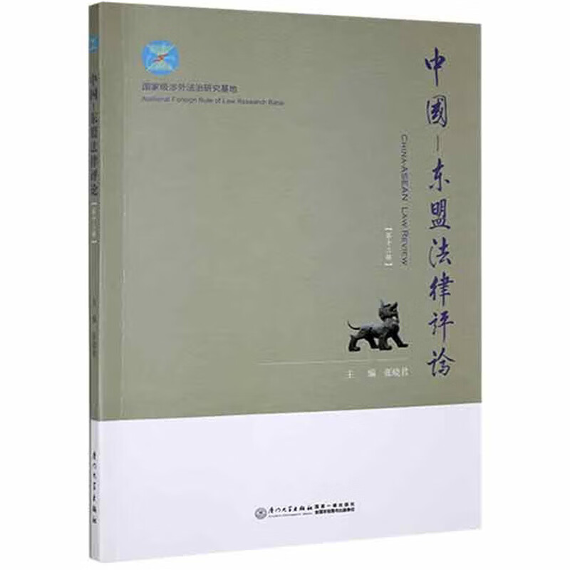 正版 中国-东盟法律评论（第十三辑） 张晓君 厦门大学出版社 9787561585153