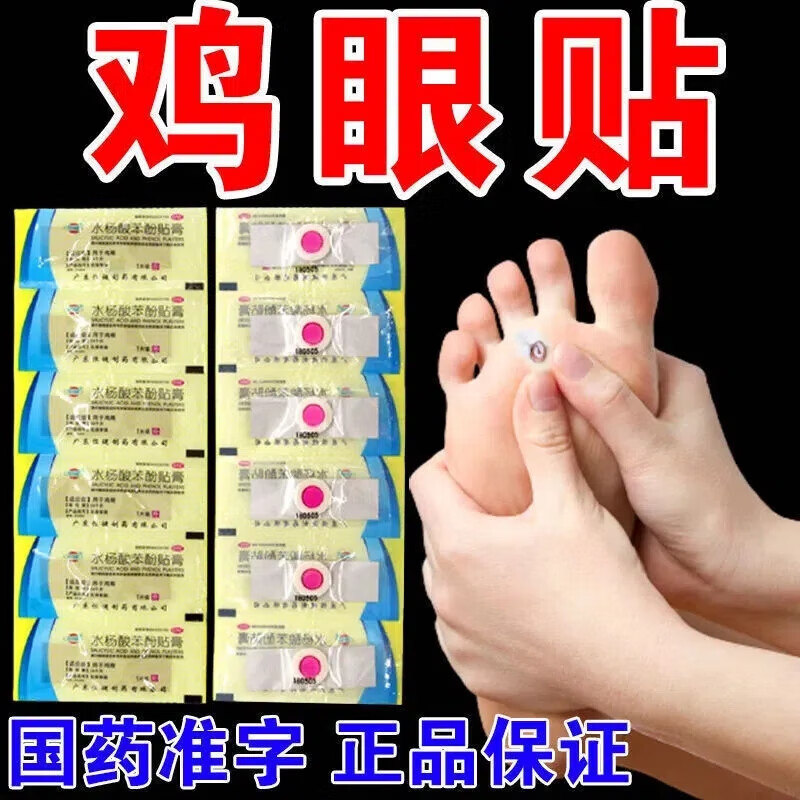 2g*6贴贴治药膏老茧厚茧去死皮肉刺脚趾跖疣脚底茧脚垫水杨酸苯酚贴膏