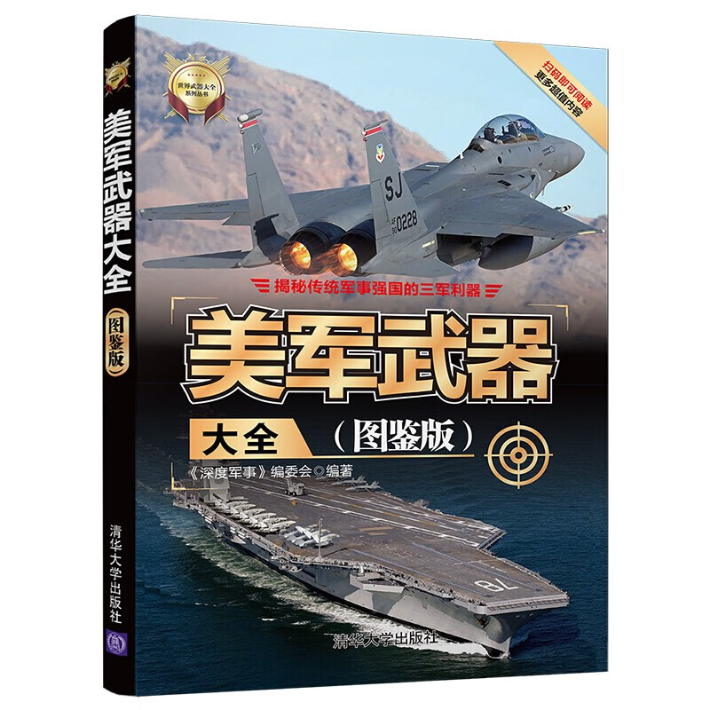 美军武器大全(图鉴版)世界武器大全系列丛书 军事科普图书