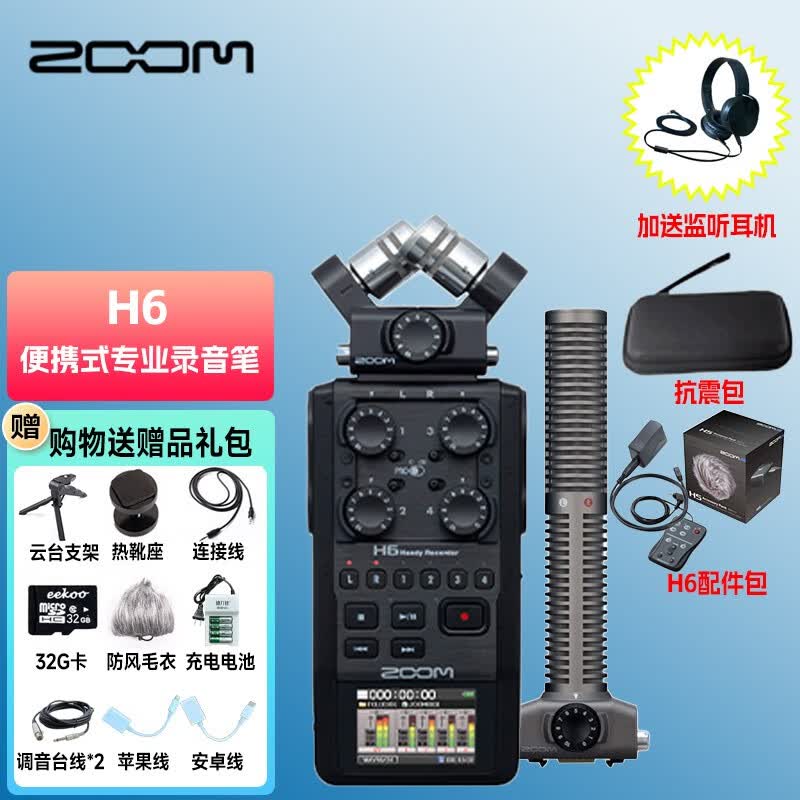 ZOOM H6 BLACK录音笔便携式数字录音机 新闻采访6轨录音机 H6+SSH6长麦+AHP6配件包属于什么档次？