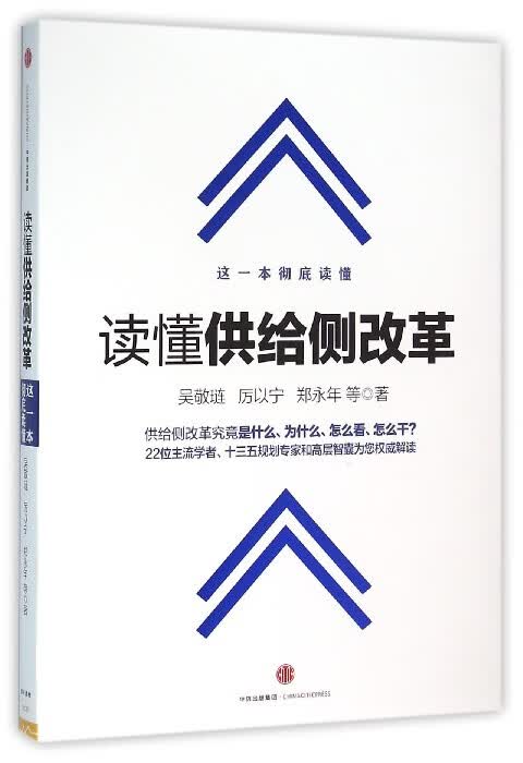 读懂供给侧改革
