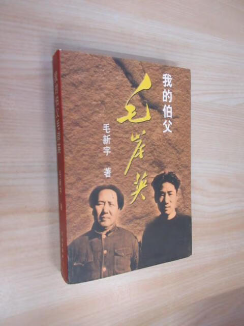 保证正版 可开发票！！我的伯父毛岸英