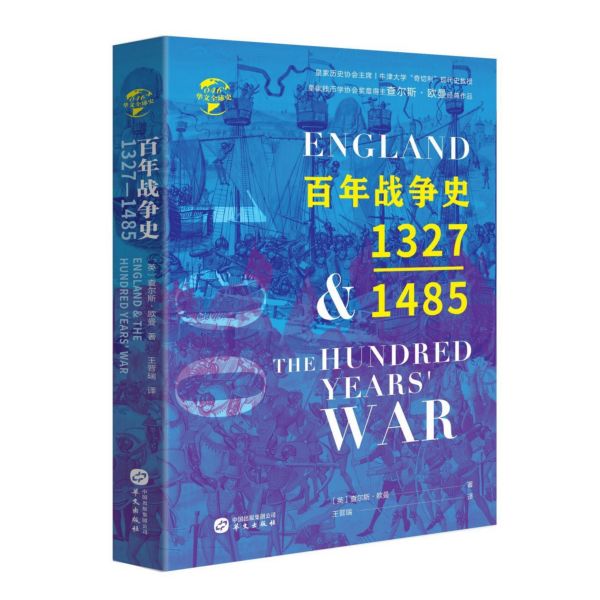 百年战争史(1327-1485)(精)/华文全球史
