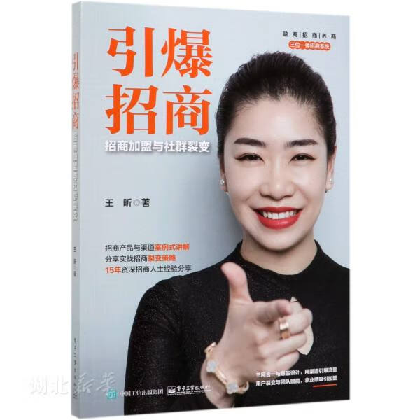 引爆招商:招商加盟与社群裂变 王昕著 经