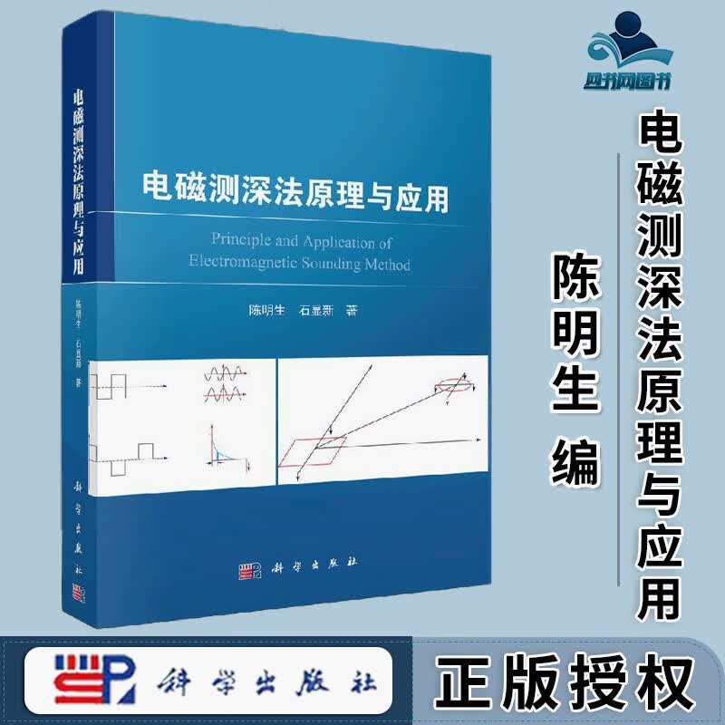 包邮 电磁测深法原理与应用 陈明生 石显新 科学出版社