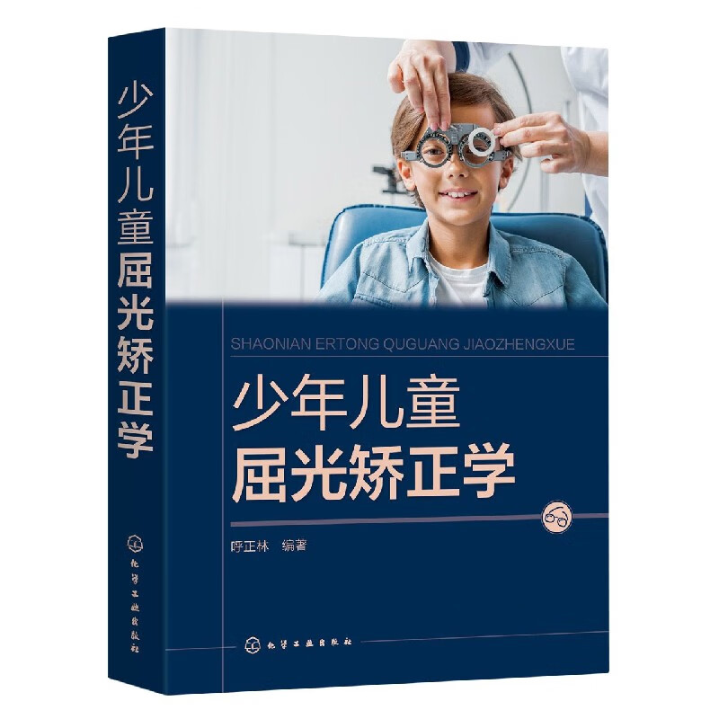 少年儿童屈光矫正学