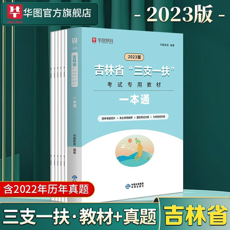 华图吉林三支一扶2023吉林三支一扶考试专用教材一本通历年真题试卷综合知识公共基础知识试题支医支农支教