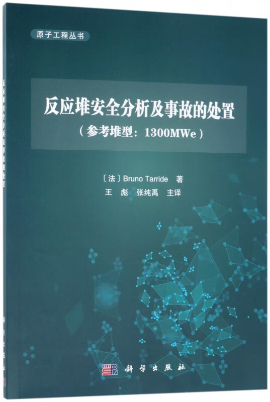 反应堆安全分析及事故的处置(参考堆型1300MWe)/原子工程丛书