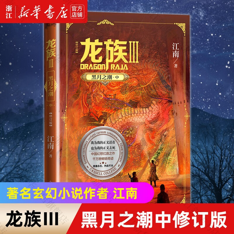 【旗舰店官网】  龙族(III黑月之潮下