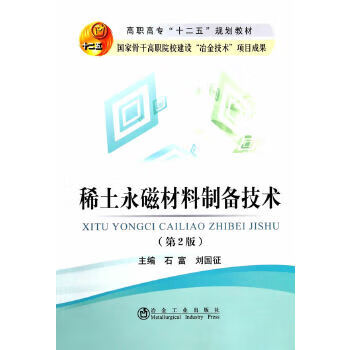稀土永磁材料制备技术 9787502465605 冶金工业出版社 石富,刘国征