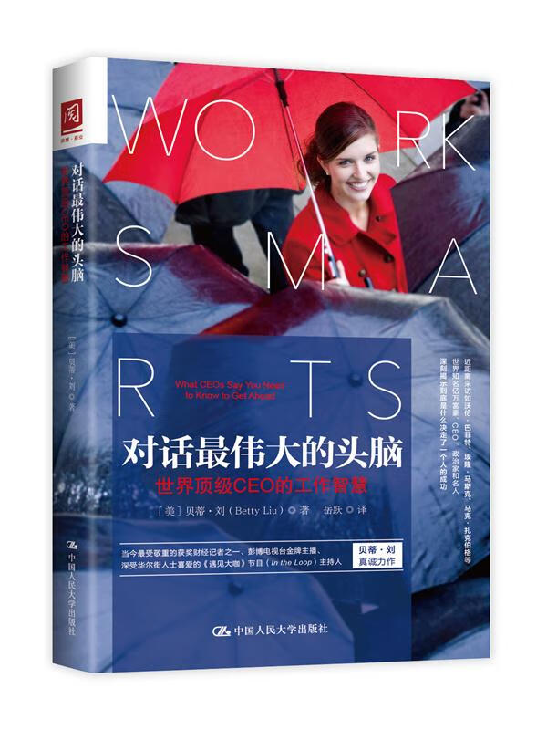 对话伟大的头脑:世界CEO的工作智慧