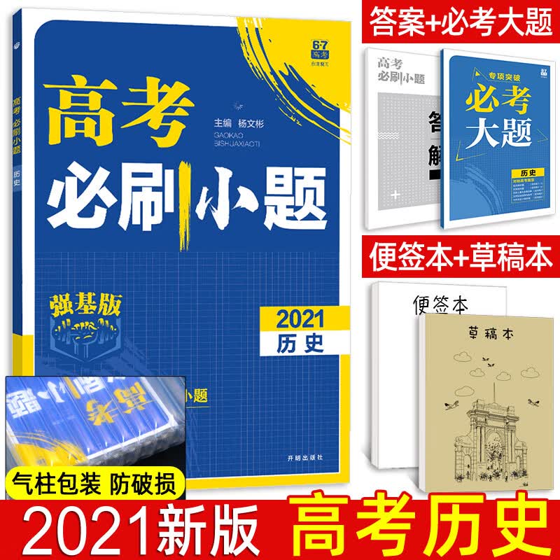 2021高考必刷小题强基版 历史 6.7高考自主复习 高中高三一轮复习必刷题 小题练透历史选择题专项