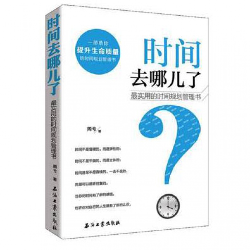 时间去哪儿了——时间规划管理书周兮石油工业出版社
