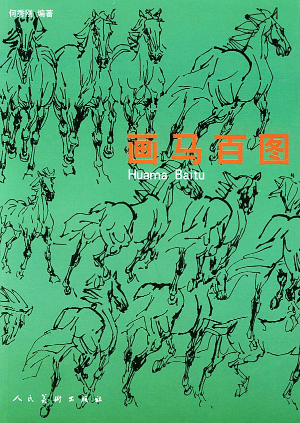 画马百图 何秀刚【上新】