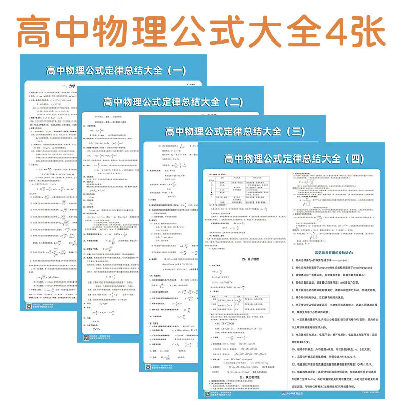 知识点分类汇总4张挂图墙贴高一高二高三考 高中物理公式大全58*42cm