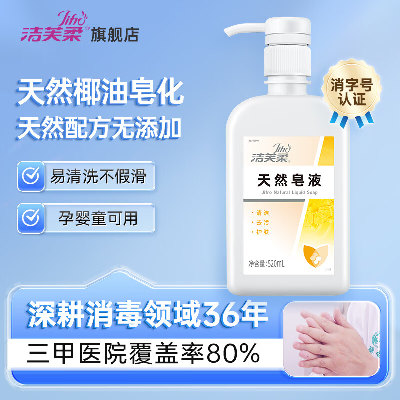 洁芙柔（JIFRO）天然皂液 家用洗手液易清洗清洁椰子油皂液碱性皂基儿童滋润不干 【天然皂液】520ml*1瓶