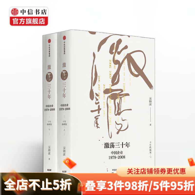 激荡三十年中国企业1978-2008十年典藏版全2册吴晓波 中信书店