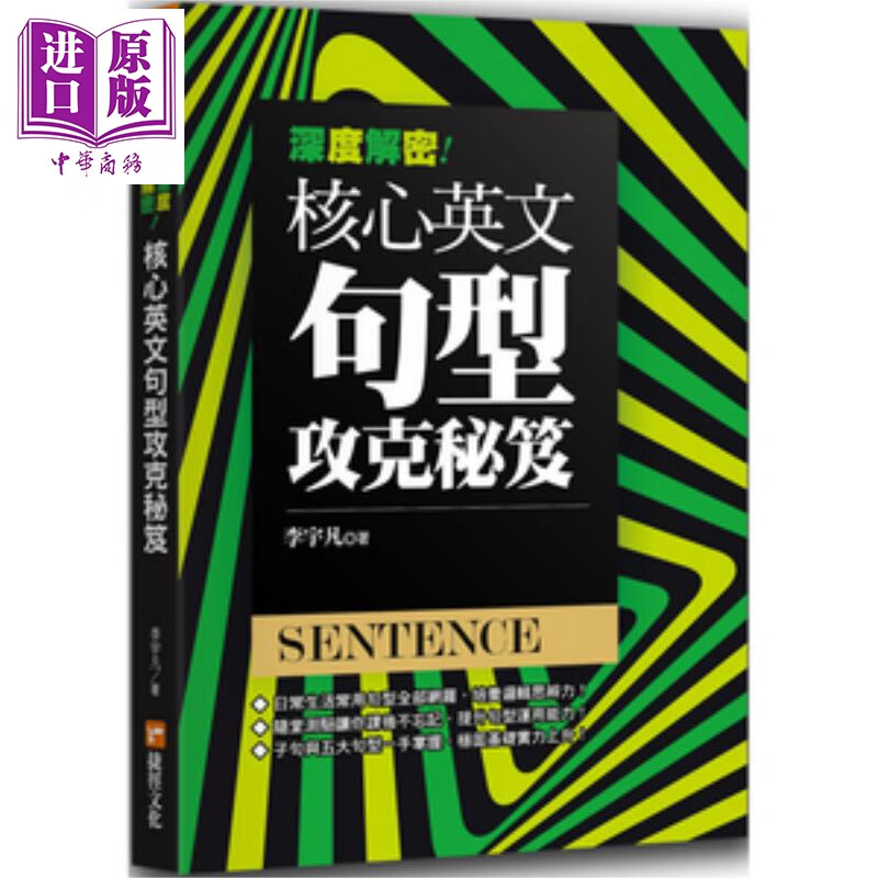 深度解密！核心英文句型攻克秘笈 港台原版 李宇凡 捷径文化 英语学习