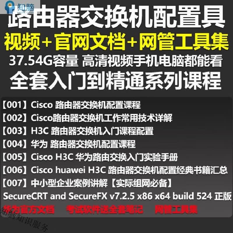 Cisco/H3C路由器交换机配置经典合集网络工程技术安全局域网路自学参考培训视频教程资料 路由器交换机配置经典合集 电子资料不发快递网盘发货高性价比高么？